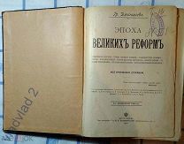 Гр.Джаншиев. Эпоха великих реформ. Исторические справки. 1900.