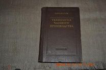 Тарасов С.В. Технология часового производства Государственное НТИ машиностроительной литературы 1956