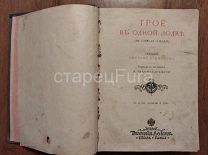 ДЖЕРОМ К. ДЖЕРОМ. ТРОЕ В ОДНОЙ ЛОТКЕ (НЕ СЧИТАЯ СОБАКИ). ЭКСЛИБРИС КИРИЛЛОВ. 1-Е ИЗДАНИЕ ВОЛЬФ М.О.