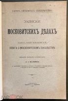 Герберштейн С. Записки о Московитских делах. СПб. Изд. А.С.Суворина, 1908 год.