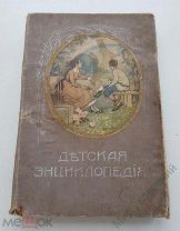 Книга «Детская энциклопедия» Том 10. Изд. И.Д.Сытина г. Москва 1914 г.