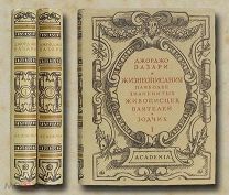 Вазари Жизнеописания наиболее знаменитых живописцев. В двух томах Academia