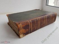 Книга «Жизнь животных Брэма» Третий том 1902 г. *