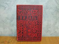 В.И.Даль ПОЛНОЕ СОБРАНИЕ СОЧИНЕНИЙ ВЛАДИМИРА ДАЛЯ (КАЗАКА ЛУГАНСКОГО) том 8 1898 г.