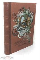 Книга «Русский чудо-вождь. Граф Суворов-Рымникский», 1900 год.