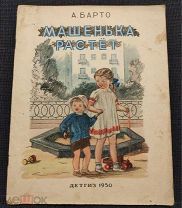 Барто А. Машенька растет. (Детгиз) 1950г Большая редкость!