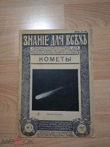 Игнатьев Е.И. Кометы. С 33 рисунками и 3 фотохемиграфиями. Знание для всех. №2 1917 год.
