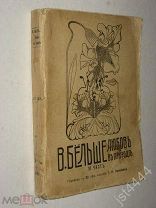 Бельше В. Любовь в природе. История развития любви. Перев Э.К. Пименовой. Часть третья 1909г.