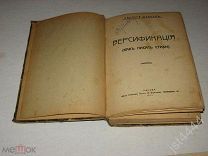 Шебуев Николай. Версификация (как писать стихи). М. Моск. печатное Пр-во Д. Венгерова. 1913г.