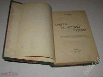 Энгель Ю. Очерки по истории музыки: Лекции в истор симф концертах Имп русск муз общ в Москве 1911г.