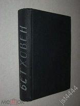 Кен А.Г. Бетховен. Жизнь. Личность. Творчество. В 3-х частях, в одном переплете 1909г.