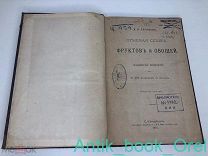 Черняев В.В. Огневая сушка фруктов и овощей. Практическое руководство 1887г. ИЛЛЮСТРАЦИИ