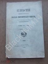 1904 г. Известия императорского русского географического общества Т. XL Тобольский Север Народности
