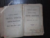 СВЯТОЕ ЕВАНГЕЛИЕ 1910 г.