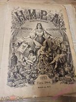 Годовая подшивка журнала Нива 1893 год.