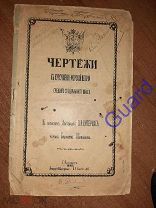 «Чертежи к курсу военно-морской истории» к Запискам Лейтенанта В.К. Дитерихса, СПб, 1898г.