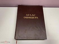 Атлас офицера. Военно-топографическое управление, Москва 1947г. K