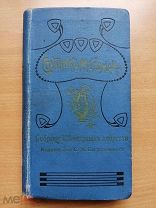 Спутник Меломана. Собрание 125 оперных либретто 1911