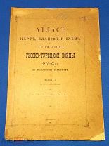 1901 г. Мегаредкость! Атлас карт,планов и схем к Описанию Русско-Турецкой войны 1877-78 г.