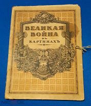 1917 г. Первая Мировая война. Великая Война в картинах. Голике и Вильборг.!