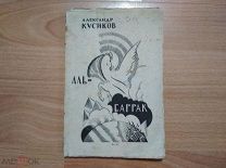 Кусиков Александр. Аль-Баррак: Октябрьские поэмы. 1923 год.