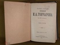 Книга Обломов Гончаров И.А. книга 2 Маркс 1899 год