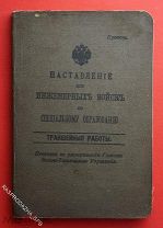 Наставление для инженерных войск. Траншейные работы. Петроград. 1914г. 139 стр.
