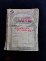 Книга «Искусство пользоваться автомобилем». Л. БОДРИ де СОНЬЕ 1916 г. Оригинал! Редкость!