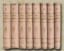 Данилевский Г.П. 24 тома 8 книгах. 1901 год