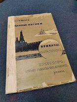Процесс декабристов. Приказы, следствие. Москва 1905 г