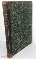 Книга «Историческое описание одежды и вооружения Российских войск», часть 8, 1900 год.
