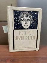 История нового времени (1500-1910). Том 1. Век религиозных войн (1500-1650). 1911 г.