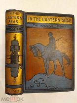 [ВИКТОРИАНСКАЯ БУКИНИСТИКА] В ВОСТОЧНЫХ МОРЯХ 1900 Кингстон ТРОЙНОЙ ЗОЛОТОЙ ОБРЕЗ ЛЮКС!