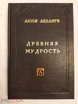 [ЖЕНЩИНА-МАСОН АКТИВИСТКА] РЕДКОСТЬ Анни Безант ДРЕВНЯЯ МУДРОСТЬ 1913 ЛЮКС