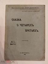 [ЗАПРЕЩЕННОЕ ИЗДАНИЕ АВТОР-ТЕРРОРИСТ] Степняк-Кравчинский С.М. Сказка о Мудрице Наумовне