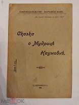 [ЗАПРЕЩЕННОЕ ИЗДАНИЕ]Тихомиров Л.А. Сказка о четырех братьях.1906 ЛЮКС