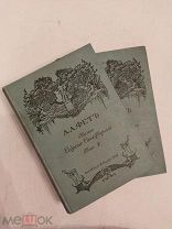 [ИДЕАЛЬНОЕ СОСТОЯНИЕ]А.А. Фет. Полное собрание стихотворений в двух томах 1912 ЛЮКС