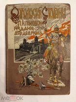 [В КОЛЛЕКЦИЮ ДЕВРИЕН] Полевой П.Н. ОТГОЛОСКИ СТАРИНЫ в издательском переплете 1900 ЛЮКС