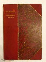 [РЕДКОСТЬ]КОНКУРЕНТ ФЛАММАРИОНА Аррениус С.А. ОБРАЗОВАНИЕ МИРОВ Одесса, 1908 ЛЮКС