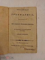 [РЕДКОСТЬ ИЗ БИБЛИОТЕКИ ГЕНЕРАЛА СЫНА АДМИРАЛА] РОССИЙСКАЯ ГРАММАТИКА 1811 ЛЮКС