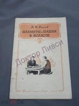 Панов В.Н. Шахматы и шашки в колхозе. М. 1952 / к-60/2