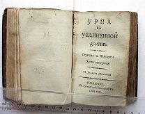 Бильдербек Л.Ф. Урна в уединении. Части 3 и 4 [под одним переплетом]. - Смоленск, 1804.