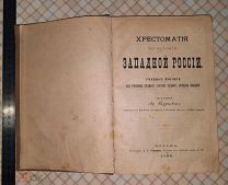 Книга «Хрестоматия по истории Западной России.» 1892 г.