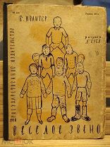 Ивантер Б. Веселое звено. Рисунки А.Брея. 1930г Большая редкость
