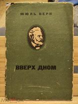 Верн Жюль. Вверх дном. (Молодая гвардия) 1934г Редкий экземпляр.