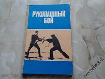 Рукопашный бой 120 стр. СССР Н