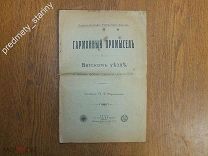 Гармонный промысел в ВЯТСКОМ УЕЗДЕ 1914 год. Издание Вятского Гкбернского Земства