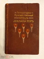 [ПРИЖИЗНЕННАЯ ЦВЕТАЕВА,БЛОК,БАЛЬМОНТ] Редкий сборник Серебрянного Века ЧТЕЦ ДЕКЛАМАТОР 1911 Киев