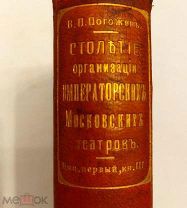 [ПЕРЕПЛЕТ ГАЕВСКОГО] Погожев Столетие организации императорских московских театров 1908 ОСОБЫЙ ЭКЗ