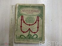 Коралловые четки: литературный альманах. Куприн, А. Сологуб, Ф. Бальмонт, К. СПб. Пенаты, 1913.